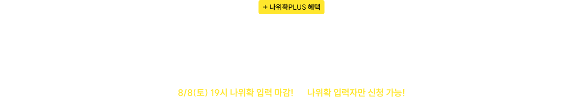 나위확PLUS 혜택