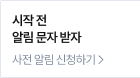 시작 전 알림 문자 받자! 사전 알림 신청하기