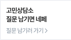 고민상담소 질문 남기면 네페! 질문 남기러 가기