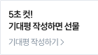 5초 컷! 기대평 작성하면 선물! 기대평 작성하기