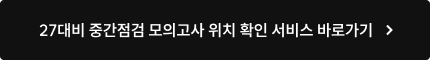 27대비 중간점검 모의고사 위치 확인 서비스 바로가기