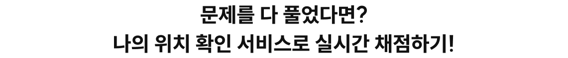 나의 위치 확인 서비스로 실시간 채점하기!