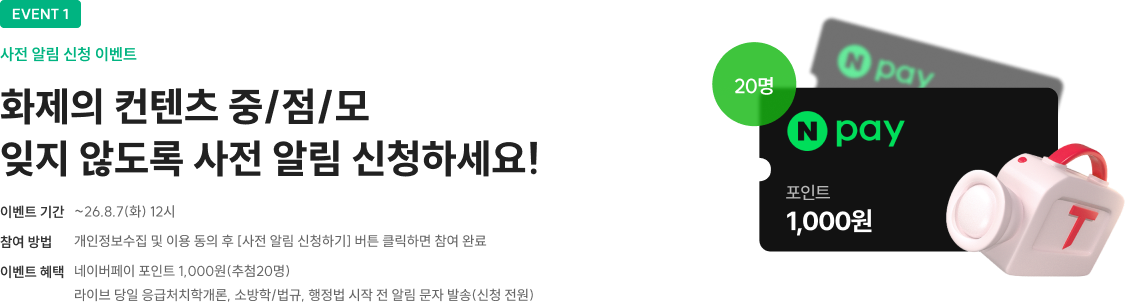 화제의 컨텐츠 중/점/모 잊지 않도록 사전 알림 신청하세요!