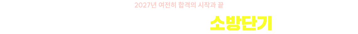 너도 결국 시작은 소방단기
