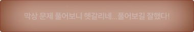 막상 문제 풀어보니 헷갈리네...풀어보길 잘했다!