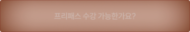 프리패스 수강 가능한가요?