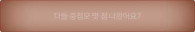 다들 중점모 몇 점 나왔어요?