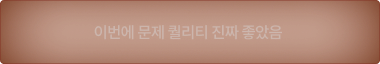 이번에 문제 퀄리티 진짜 좋았음