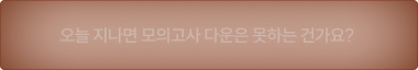 오늘 지나면 모의고사 다운은 못하는 건가요?