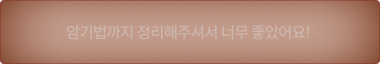 암기법까지 정리해주셔서 너무 좋았어요!