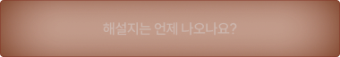 해설지는 언제 나오나요?