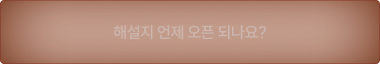 해설지 언제 오픈 되나요?
