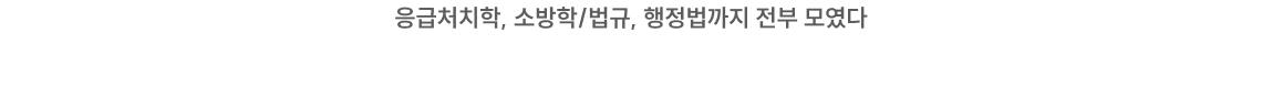 지금, 이 시점에 딱 필요한 모의고사부터 멘탈 케어까지!