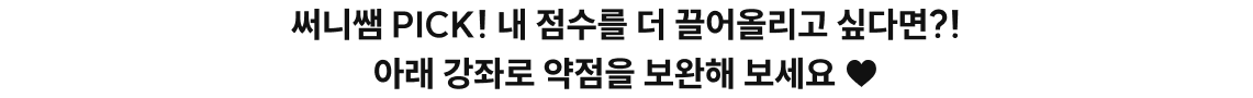 써니쌤 PICK! 내 점수를 더 끌어올리고 싶다면?! 아래 강좌로 약점을 보완해 보세요 ♥