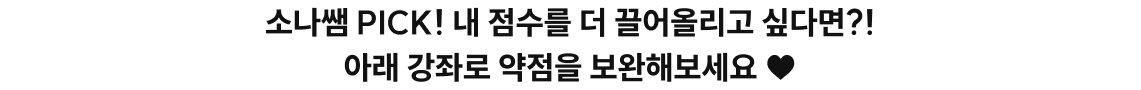 소나쌤 PICK! 내 점수를 더 끌어올리고 싶다면?! 아래 강좌로 약점을 보완해 보세요 ♥