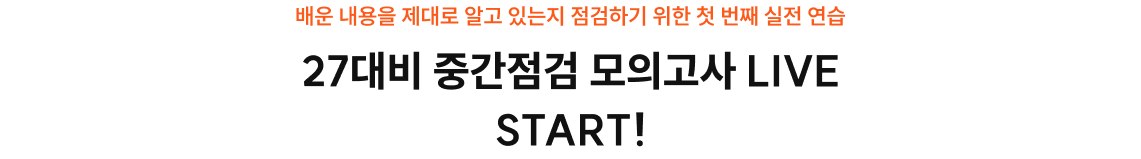 27대비 중간점검 모의고사 LIVE START!
