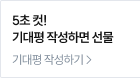 5초 컷! 기대평 작성하면 선물! 기대평 작성하기