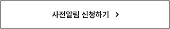 사전알림 신청하기