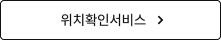 위치확인서비스 바로가기