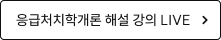 응급처치학개론 해설 강의 LIVE 바로가기