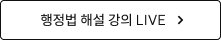 행정법 해설 강의 LIVE 바로가기