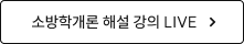 소방학 해설 강의 LIVE 바로가기