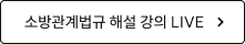 법규 해설 강의 LIVE 바로가기