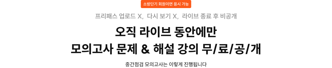 오직 라이브 동안에만 모의고사 문제 & 해설 강의 무/료/공/개