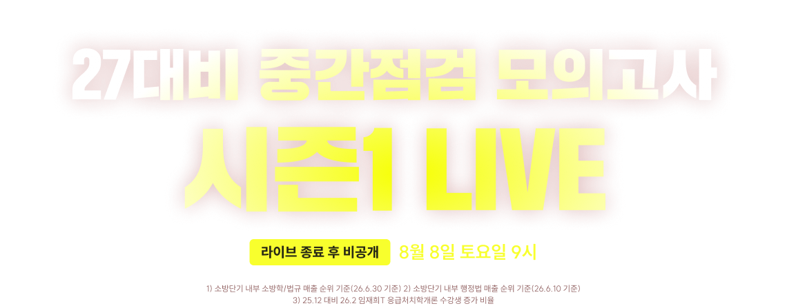 27대비 중간점검 모의고사 시즌1 LIVE