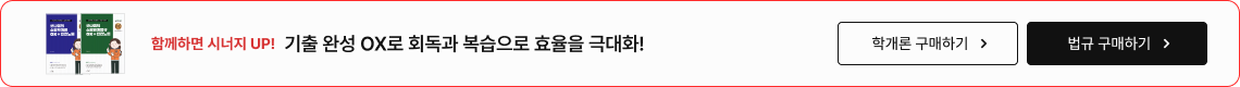 기출 완성 OX로 회독과 복습으로 효율을 극대화!
