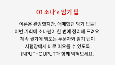 01 소나‘s 암기 팁