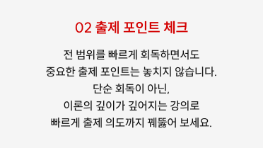 02 출제 포인트 체크