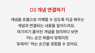 03 개념 연결하기