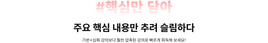 #핵심만 담아