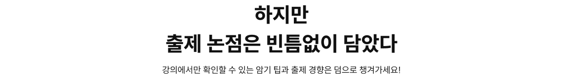 하지만 출제 논점은 빈틈없이 담았다