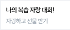나의 복습 자랑 대회!