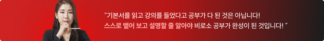 “기본서를 읽고 강의를 들었다고 공부가 다 된 것은 아닙니다! 스스로 뱉어 보고 설명할 줄 알아야 비로소 공부가 완성이 된 것입니다! ”
