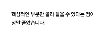 핵심적인 부분만 골라 들을 수 있다는 점이 정말 좋았습니다!