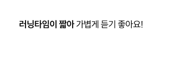 러닝타임이 짧아 가볍게 듣기 좋아요!