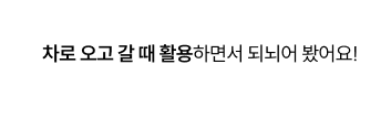 차로 오고 갈 때 활용하면서 되뇌어 봤어요!
