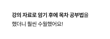 강의 자료로 암기 후에 목차 공부법을 했더니 훨씬 수월했어요!