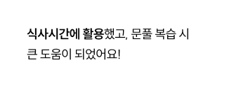 식사시간에 활용했고, 문풀 복습 시 큰 도움이 되었어요!