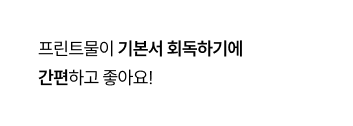 프린트물이 기본서 회독하기에 간편하고 좋아요!