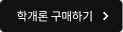 학개론 구매하기