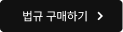 법규 구매하기