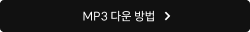 MP3 다운 방법