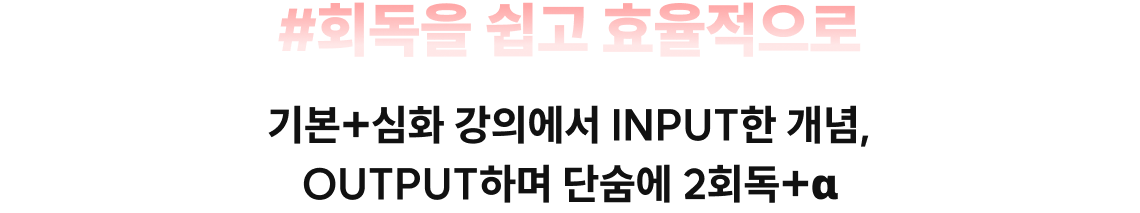 #회독을 쉽고 효율적으로