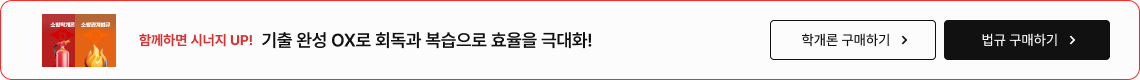 기출 완성 OX로 회독과 복습으로 효율을 극대화!