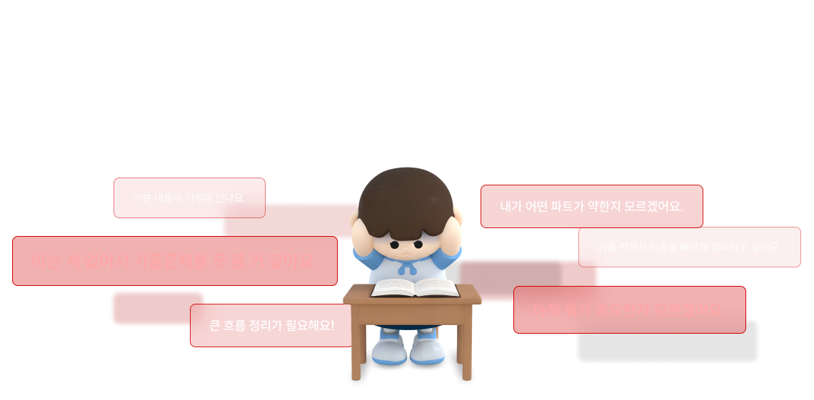 기출까지 남은 한 달 아직 갈피 못 잡고 방황 중이라면?