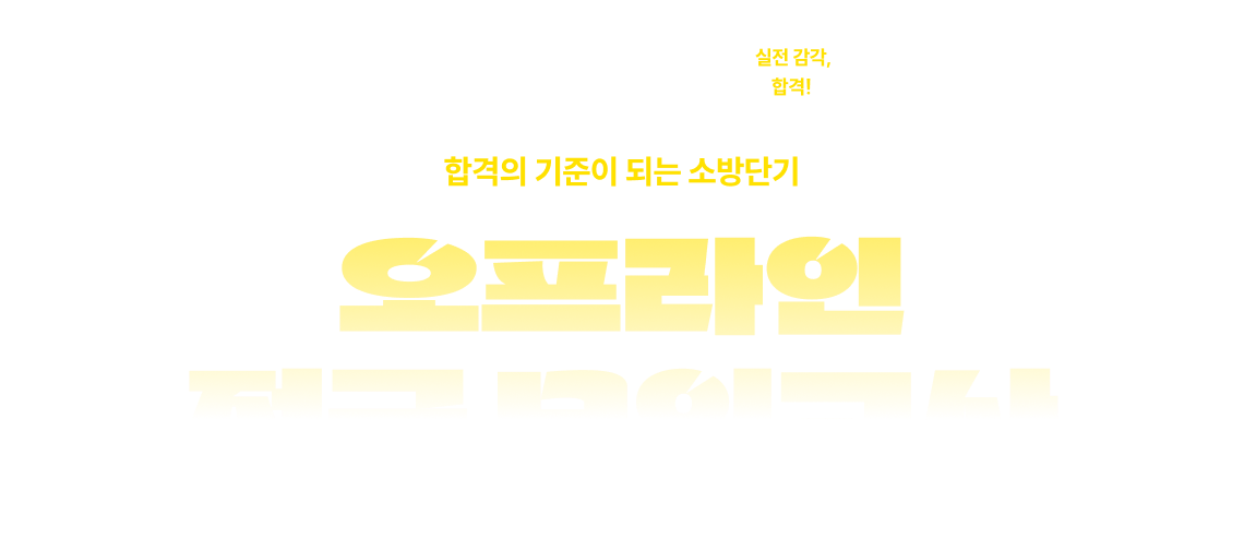 오프라인 전국 모의고사
